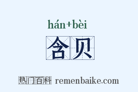 含贝是什么意思的图片